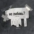 НЕ ЛЮБОВЬ