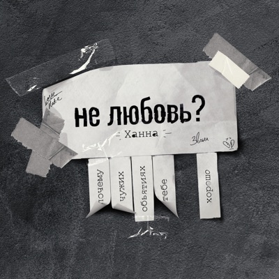 Не любовь? - Single