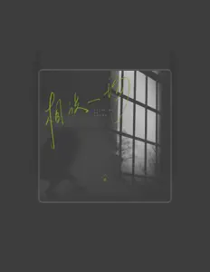 Ακούστε περιεχόμενο από 三笙, παρακολουθήστε μουσικά βίντεο, διαβάστε το βιογραφικό, δείτε ημερομηνίες περιοδείας, και πολλά ακόμη!