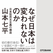 なぜ日本は変われないのか 日本型民主主義の構造