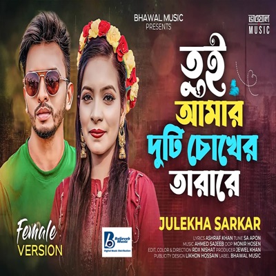 Bhawal Music & Julekha Sarkar - Tui Amar Duti Chokher Tara Re - Female Version (MD. JEWEL HOSSEN)