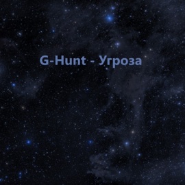 Угроза G-Hunt