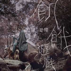 飢餓遊戲