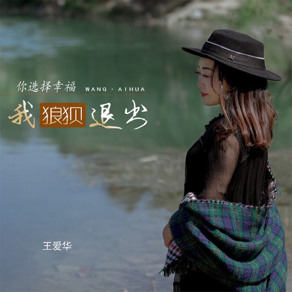你选择幸福我狼狈退出 - EP