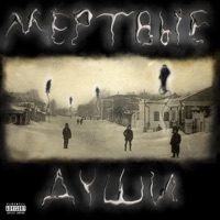 Мёртвые души - Single - Трувонт & TRomb