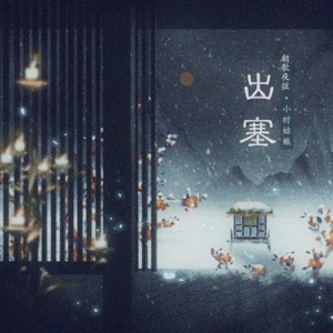 出塞 - Single