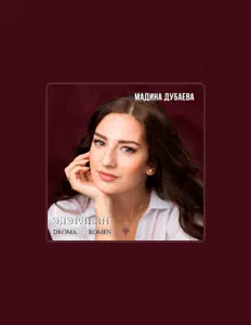 Ακούστε περιεχόμενο από Мадина Дубаева, παρακολουθήστε μουσικά βίντεο, διαβάστε το βιογραφικό, δείτε ημερομηνίες περιοδείας, και πολλά ακόμη!