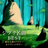 A Healing Life Music、Relaxing GHIBLI Studio、Chill Tracks for Deep Sleeping、Marina