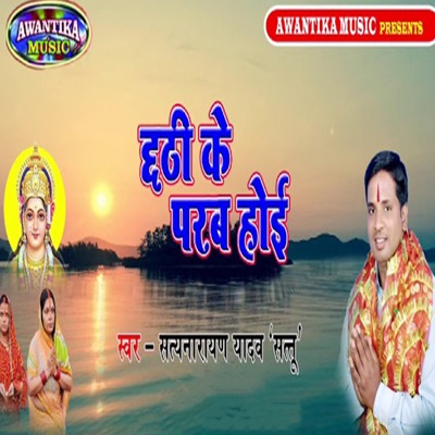 Chhathi Ke Parab Hoi - Single