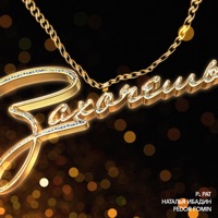 Захочешь - Single - P. PAT, Наталья Ибадин & Федор Фомин