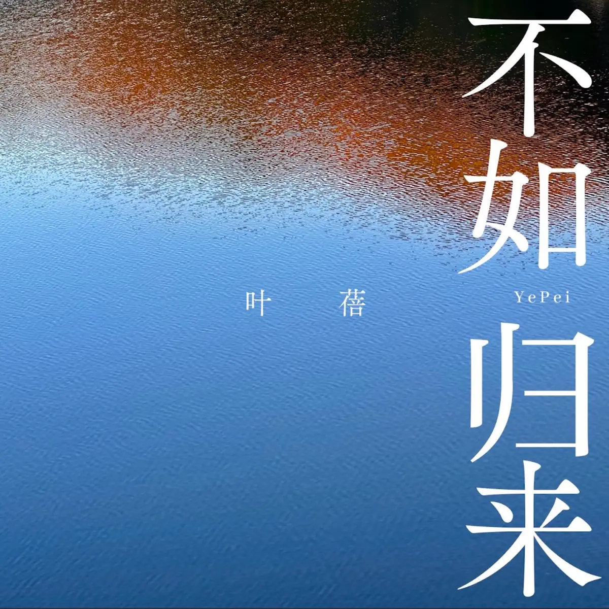 葉蓓 - 不如歸來 - Single (2024) [iTunes Plus AAC M4A]-新房子