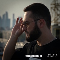 Сердце найди её - Single - KhaliF