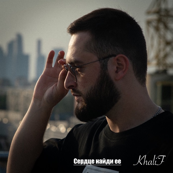 Сердце найди её