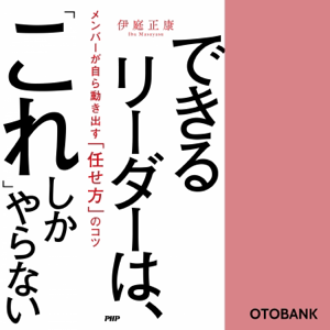 できるリーダーは、「これ」しかやらない メンバーが自ら動き出す「任せ方」のコツ