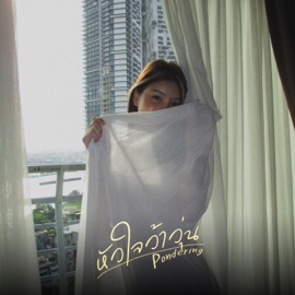 หัวใจว้าวุ่น Pondering