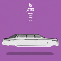 על אמיתי (feat. ארגמן & קרבצ׳יק) - Single - Afrogman