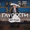 Anna PETRAsh - Глупости