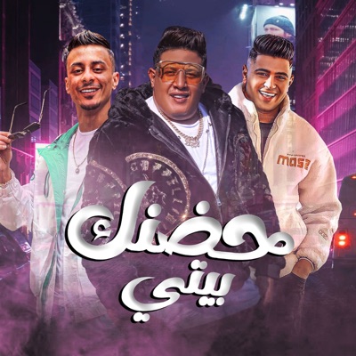 حضنك بيتي (feat. Nour Eltot & Ali Adora) - Single