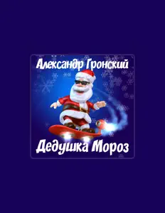 Dengarkan Александр Гронский, tonton video musik, baca bio, lihat tanggal tur & lainnya!