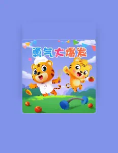 Listen to 贝乐虎儿歌, watch music videos, read bio, see tour dates & more!