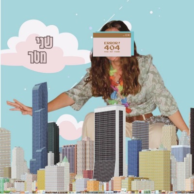 שני מטר (feat. Nadav Keidar) - Single