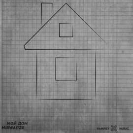 Мой дом (Часть 2) mirwaitze