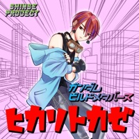 Light & Wind"Gundam Build Metaverse"[Cover] [feat. Ryo Shinse] - Single
