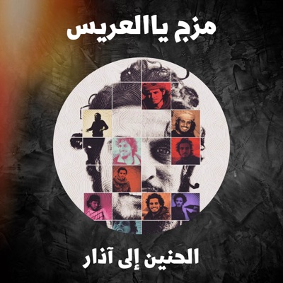 الحنين إلى آذار - مزج ياالعريس (feat. عبدالباسط الساروت) [Live]