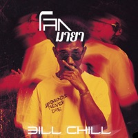 โลกมายา - Single - BillChill