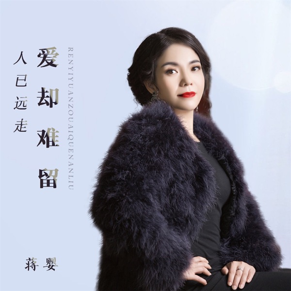 人已远走爱却难留 - Single