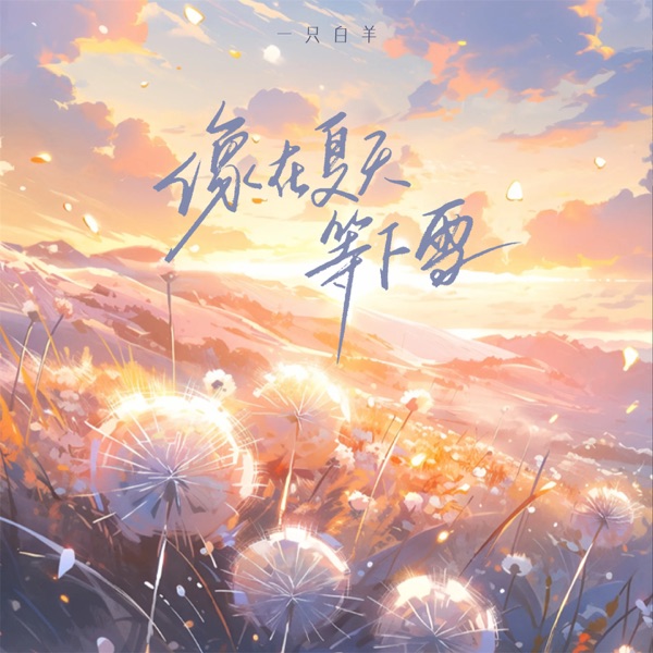 像在夏天等下雪 - Single