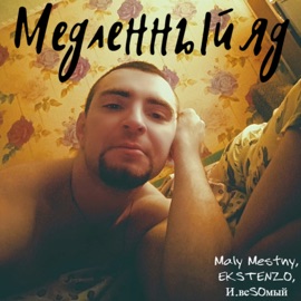 Медленный яд Maly Mestny, EKSTENZO & И.веSOмый