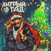 Хитрый гад - Single - LEXS BMF