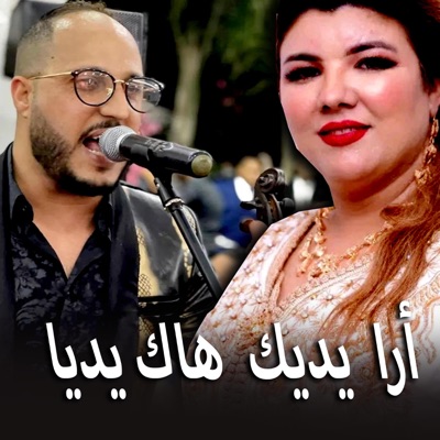 Ziyad Lmaghribi - Ara Ydik Hak Idiya  أرا إيديك هاك إيديا