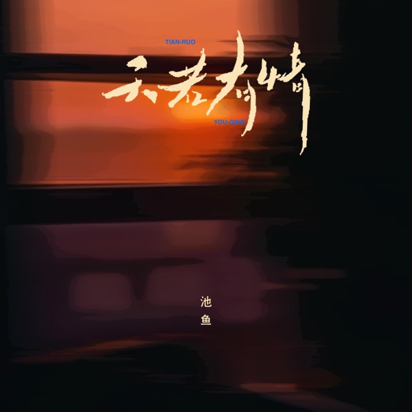 天若有情 - Single