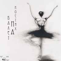 Балет на костях - EP - NotSadBoy