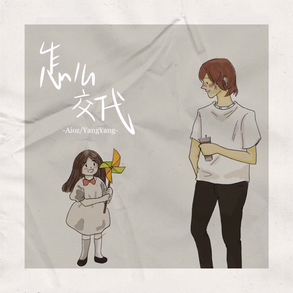 怎么交代 - Single