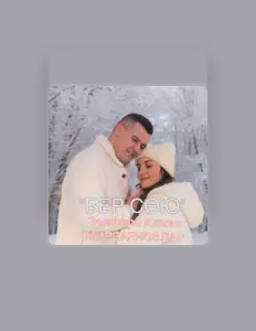 聆聽 ЗУЛЬФИРА И АЛМАЗ МИРЗАЯНОВЛАР、觀看音樂影片、閱讀小傳、查看巡演日期等！