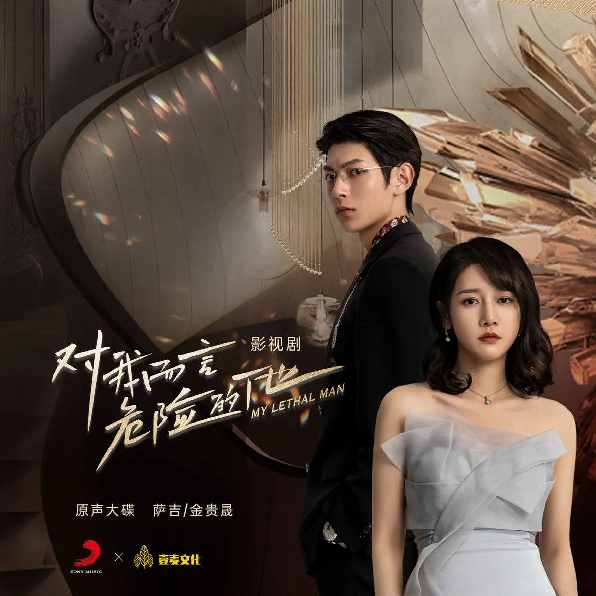 萨吉 & 金贵晟 - 《对我而言危险的他》影视剧原声大碟 - EP (2023) [iTunes Plus AAC M4A]-新房子