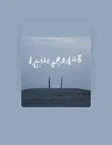 Posłuchaj wykonawcy 李典, obejrzyj teledyski, przeczytaj biografię, zobacz daty tras koncertowych i nie tylko!