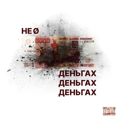 НЕ О ДЕНЬГАХ - Single