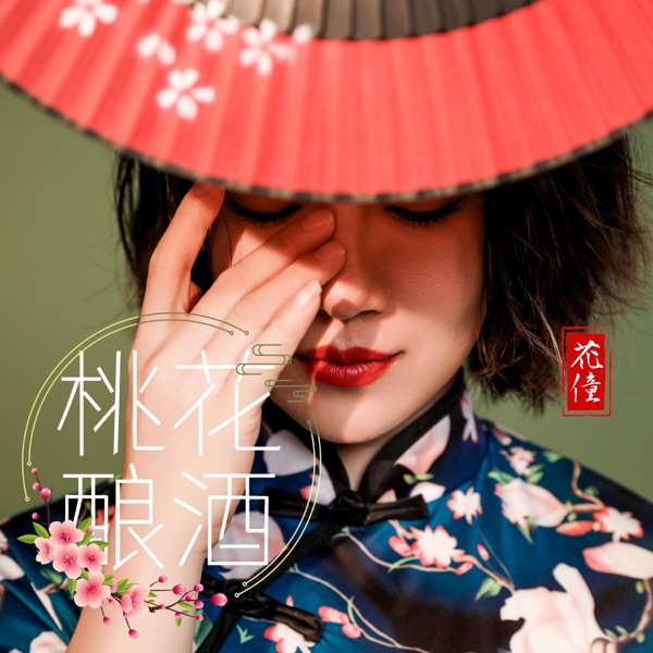 桃花酿酒 - EP