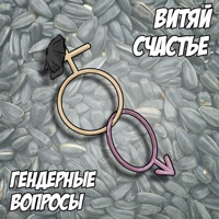 Гендерные вопросы - Single - Vityay Schastie