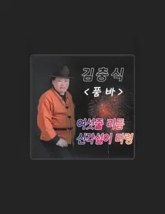 Posłuchaj wykonawcy 김충식, obejrzyj teledyski, przeczytaj biografię, zobacz daty tras koncertowych i nie tylko!