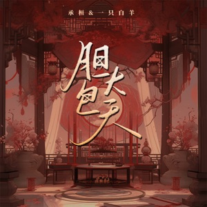 胆大包天 - EP