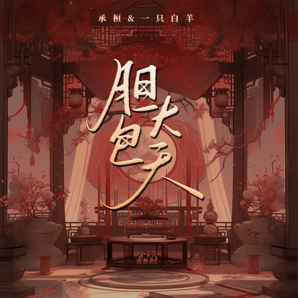 胆大包天 - EP