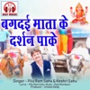 Bagdai Mata Ke Darshan Pake (Chhattisgarhi Jas Geet) - Single