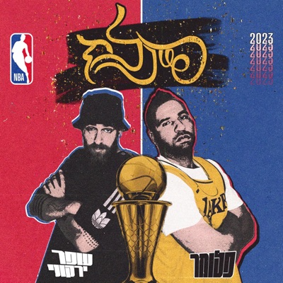 פיינלז (feat. עופר ירקוני) - Single