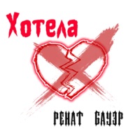 Хотела - Single - Ренат Бауэр