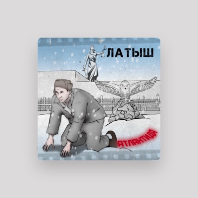 Listen to Латыш, watch music videos, read bio, see tour dates & more!